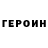 ГЕРОИН хмурый Mukan Otarbaev