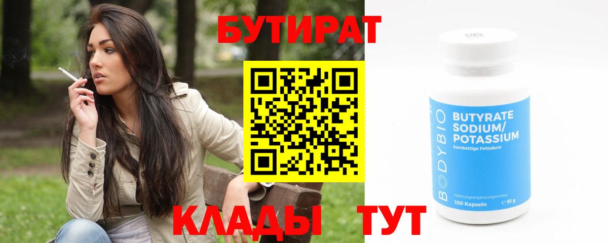 Орск  БУТИРАТ бутандиол  Бутират  Вход с VPN 